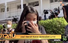 “มายด์ ภัสราวลี” กับพวก รับทราบข้อหา ม.112