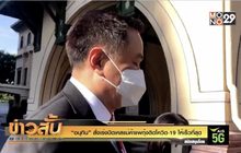“อนุทิน” สั่งเร่งปิดเคสแม่ค้าแพกุ้งติดโควิด-19 ให้เร็วที่สุด