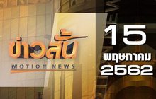 ข่าวสั้น Motion News Break 2 15-05-62