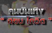 คนบันเทิง “สยบ โควิด ” 21-01-64
