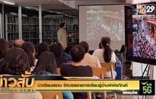 มิวเซียมสยาม จัดบรรยายการเรียนรู้ด้านพิพิธภัณฑ์