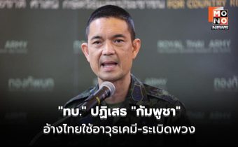“ทบ.” ปฏิเสธ “กัมพูชา” อ้างไทยใช้อาวุธเคมี-ระเบิดพวง ยัน ข้อมูลบิดเบือน