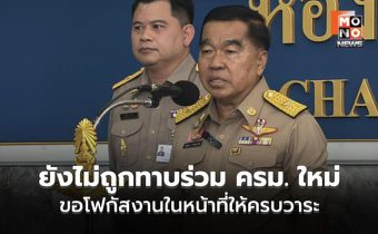 “บิ๊กเล็ก” ยัน ยังไม่ถูกทาบร่วม ครม. ใหม่ ขอโฟกัสงานในหน้าที่ให้ครบวาระ