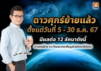 อ.มิก พชร ทัก ดาวศุกร์ย้าย 5 ธ.ค.นี้ มีผลต่อ 12 ลัคนาดังนี้