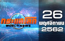 กระแสโลก World News 26-11-62
