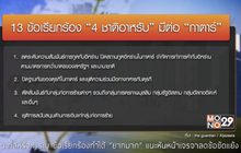 ชาติอาหรับยื่น 13 ข้อเรียกร้อง ต่อกาตาร์