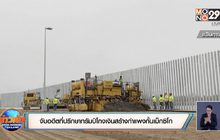 จับอดีตที่ปรึกษาทรัมป์โกงเงินสร้างกำแพงกั้นเม็กซิโก