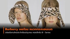 Burberry เผยโฉม หมวกทรงบอนเนต จากคอลเล็กชั่น B – Series
