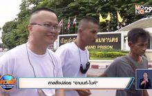 ศาลสั่งปล่อย “อานนท์-ไมค์”
