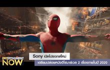 Sony เปิดโปรเจกต์ใหม่ เตรียมปล่อยหนังฮีโร่มาร์เวล 2 เรื่องภายในปี 2020