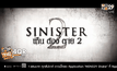 “Sinister เห็น ต้อง ตาย 2” 8 ตุลาคมนี้ ในโรงภาพยนตร์