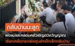 กลับบ้านนะลูก…พ่อแม่เชิญวิญญาณลูกที่ศูนย์พัฒนาเด็กเล็ก หนองบัวลำภู