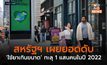 สหรัฐฯ เผยยอดดับจาก ‘ใช้ยาเกินขนาด’ ทะลุ 1 แสนคนในปี 2022