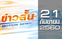 ข่าวสั้น Motion News Break 3 21-09-60