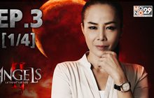 The Angels นางฟ้าล่าผี ปี 2 EP.03 [1/4]
