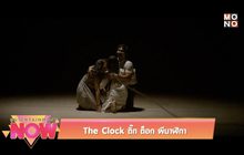Movie Review : The Clock ติ๊ก ต็อก ผีนาฬิกา