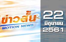 ข่าวสั้น Motion News Break 1 22-06-61
