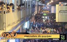 ฝ่ายความมั่นคง เชื่อ ชุมนุมวุ่นแน่