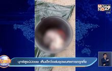 บุกพิสูจน์บ่อขยะ เห็นเด็กวิ่งเล่นจุดพบศพทารกถูกทิ้ง