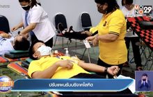 ปรับแผนรับบริจาคโลหิต