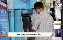 ประชาชนแห่กดเงินเยียวยา 5 พันบาท บางคนผิดหวัง เงินยังไม่เข้าบัญชี