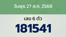 หวยลาว งวดวันพุธ 27 สิงหาคม 2568