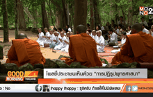 โพลชี้ประชาชนเห็นด้วย “การปฏิรูปพุทธศาสนา”