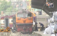 การรถไฟฯ เปิดเดินขบวนรถเพิ่ม 18 พ.ค.นี้