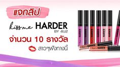แจกลิป “4U2 Kiss Me Harder” จำนวน 10 รางวัล สาวๆ มามุงทางนี้!!
