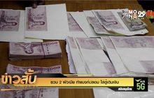 รวบ 2 ผัวเมีย ทำแบงก์ปลอม ใส่ตู้เติมเงิน