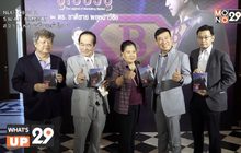 ดร.ชาติชาย พยุหนาวีชัย ผอ.ธนาคารออมสิน คนที่ 16  เปิดตัวหนังสืออัตชีวประวัติเล่มแรก “ซูเปอร์บู๊”