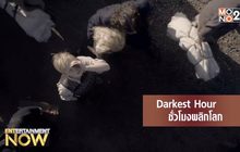 Movie Review : Darkest Hour ชั่วโมงพลิกโลก