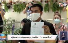 ผู้ประกอบการร้องนายกฯ ปลดล็อก “นวดแผนไทย”