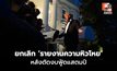 รัฐบาลทรัมป์ยกเลิกรายงานความหิวโหย ฝ่ายค้านกังวล ไม่มีรายงาน ไม่ใช่ไม่มีผู้หิวโหย