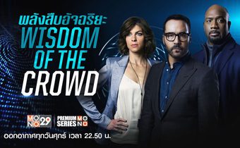 Wisdom of the Crowd พลังสืบอัจฉริยะ