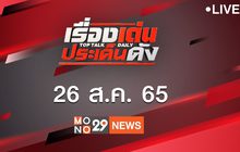 เรื่องเด่นประเด็นดัง Top Talk Daily 26-08-65