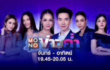 MONO ข่าวค่ำ