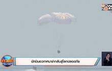 นักบินอวกาศนาซ่ากลับสู่โลกปลอดภัย
