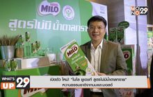 เปิดตัว ใหม่! “ไมโล ยูเอชที สูตรไม่มีน้ำตาลทราย” หวานธรรมชาติจากนมและมอลต์