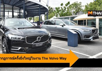 Volvo ผู้นำนวัตกรรมยานยนต์ สร้างปรากฏการณ์ครั้งยิ่งใหญ่ในงาน The Volvo Way