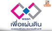 ราชกิจจาฯ ประกาศ ‘พรรคเพื่อแผ่นดิน’ สิ้นสภาพความเป็นพรรคการเมือง