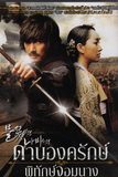 The Sword With No Name ดาบองครักษ์พิทักษ์จอมนาง