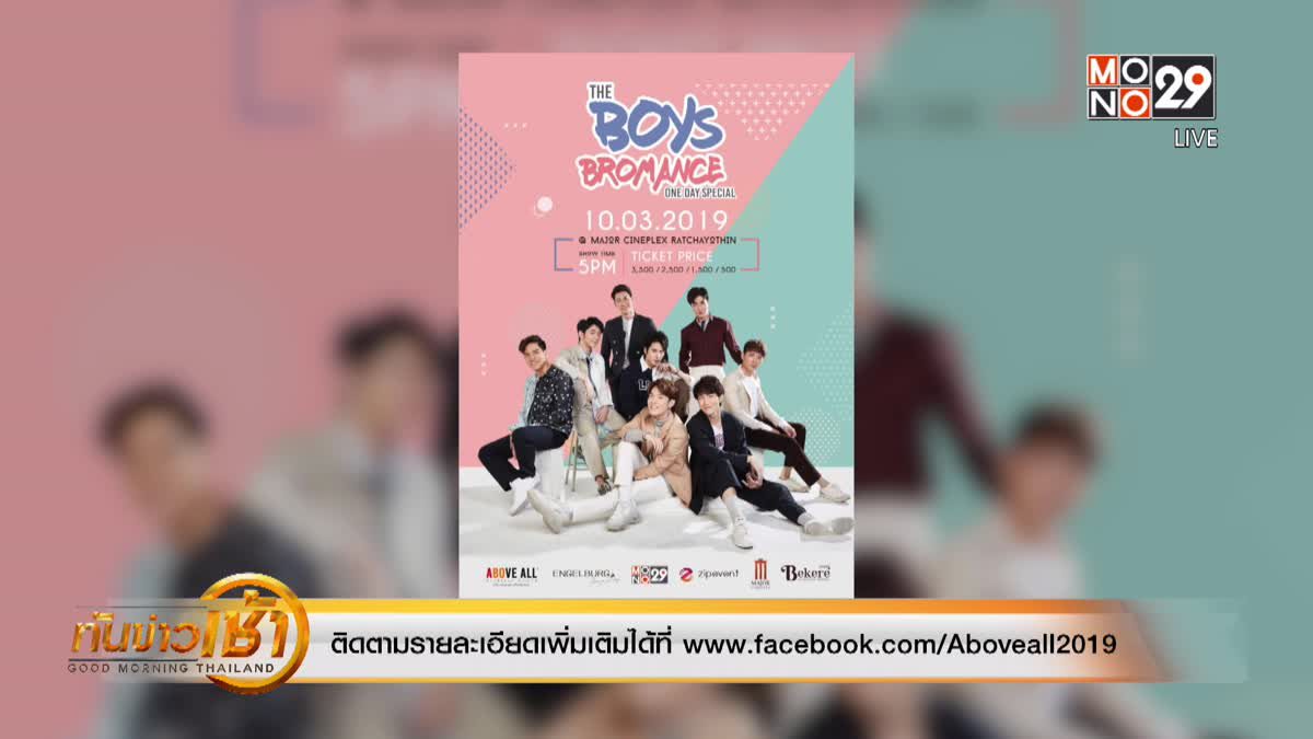 เตรียมฟินกับ “The Boys Bromance One Day Special”