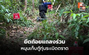 กองทัพเรือยึดถ้อยแถลงร่วม สนับสนุน ฉก.นย.ตราด เก็บกู้ทุ่นระเบิด เสริมความปลอดภัยชายแดน