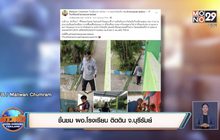 ชื่นชม ผอ.โรงเรียน ติดดิน จ.บุรีรัมย์