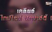 เคลียร์ไทม์ไลน์ นักปาร์ตี้ 28-01-64