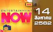 Entertainment Now Break 1 14-08-61