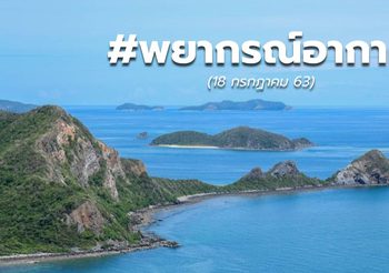 พยากรณ์อากาศ วันนี้ – 18 ก.ค. 63