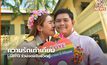 ความรักเท่าเทียม LGBTQ ร่วมจดแจ้งชีวิตคู่