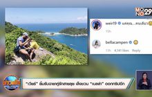 “เวียร์” ยิ้มรับฉายาคู่รักสายลุย เล็งชวน “เบลล่า” ออกทริปอีก